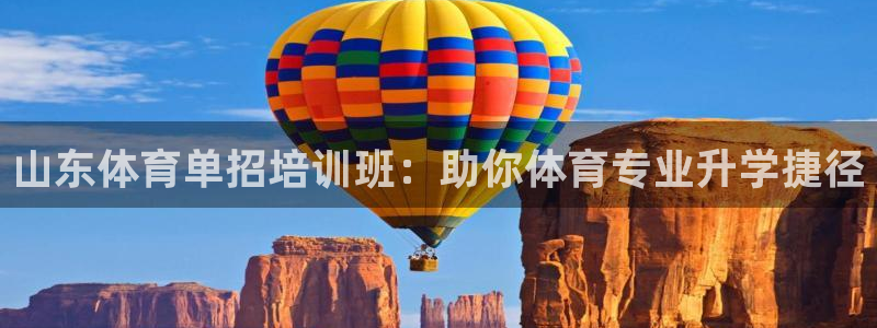 欧陆娱乐怎么注册帐号：山东体育单招培训班：助你体育专业升学捷