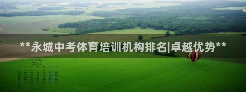欧陆娱乐是真的吗：**永城中考体育培训机构排名|卓越