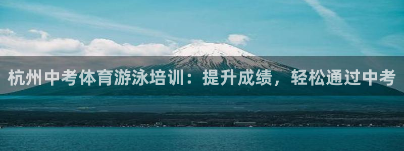 欧陆娱乐息7o777ts=0：杭州中考体育游泳培训：