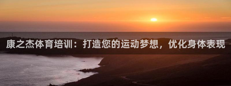 欧陆娱乐怎么注册会员账号啊：康之杰体育培训：打造您的