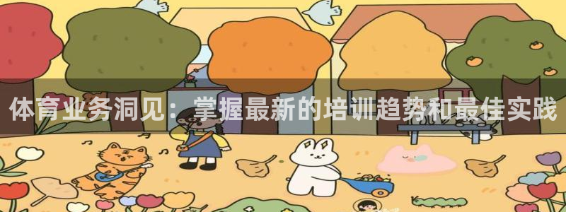 欧陆娱乐天富主管：体育业务洞见：掌握最新的培训趋势和