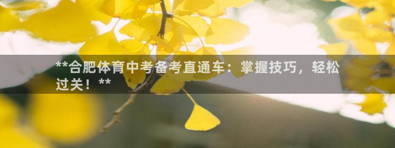 欧陆娱乐是正规平台吗安全吗：**合肥体育中考备考直通