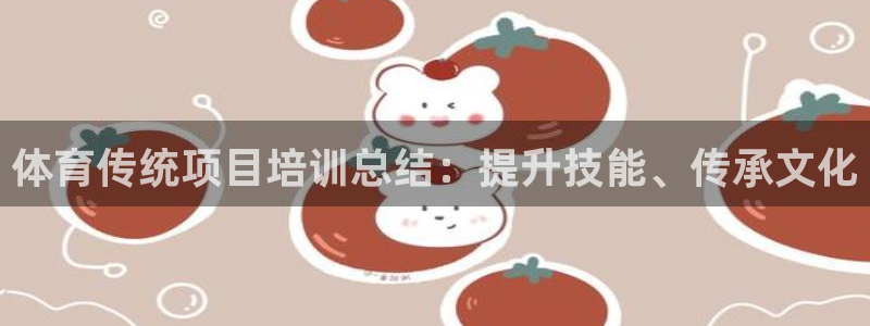 欧陆娱乐客服服务：体育传统项目培训总结：提升技能、传