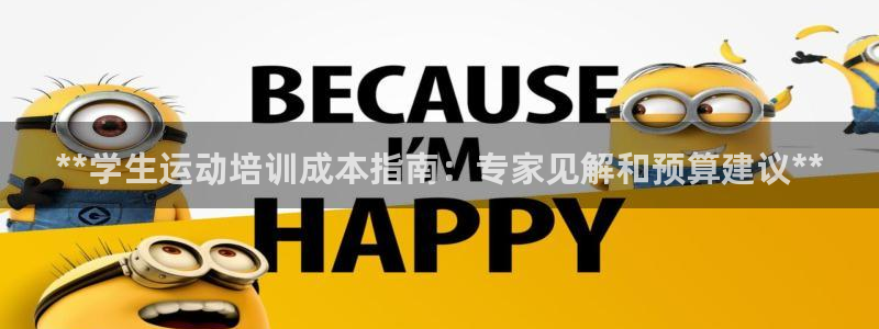 欧陆娱乐挂机怎么玩：**学生运动培训成本指南：专家见