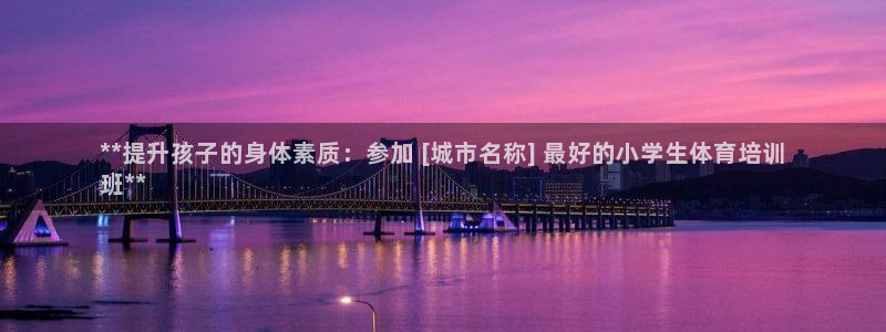 欧陆娱乐代理多少个点位可以赚钱：**提升孩子的身体素