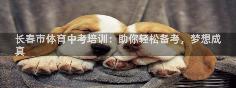 欧陆娱乐官网：长春市体育中考培训：助你轻松备考，梦想