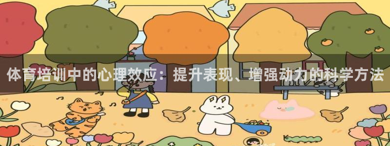 欧陆娱乐代理 贴吧是真的吗：体育培训中的心理效应：提