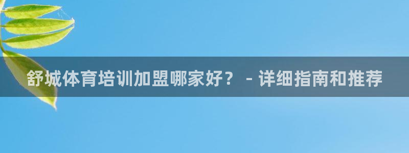 欧陆娱乐平台登录不上怎么办：舒城体育培训加盟哪家好？