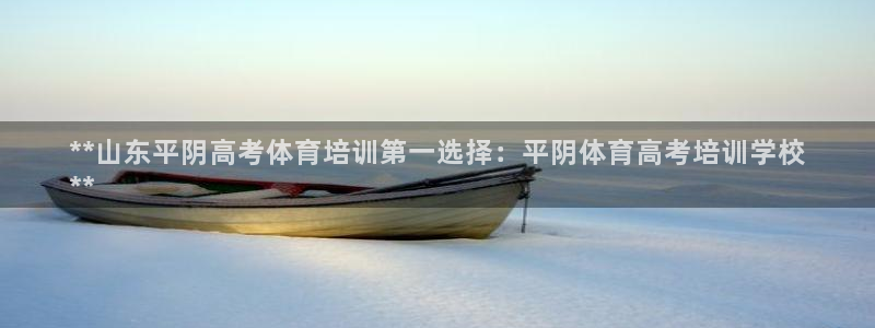 欧陆娱乐注册代理多少钱一个月：**山东平阴高考体育培