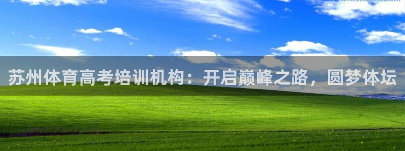 欧陆娱乐推广奖金多少：苏州体育高考培训机构：开启巅峰