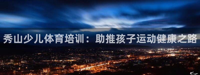 欧陆娱乐有限公司官网：秀山少儿体育培训：助推孩子运动