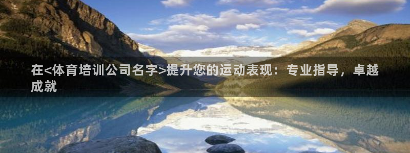 欧陆娱乐游戏：在<体育培训公司名字>提升您的运动表现