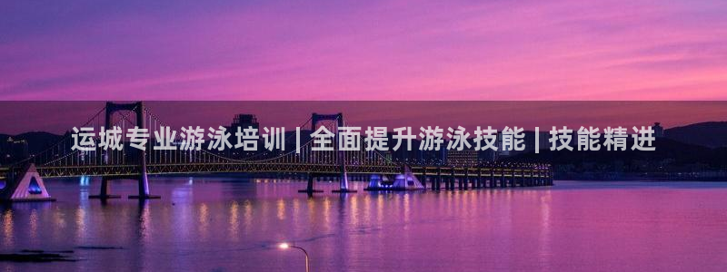 欧陆娱乐计划app官方正版安装下载苹果：运城专业游泳