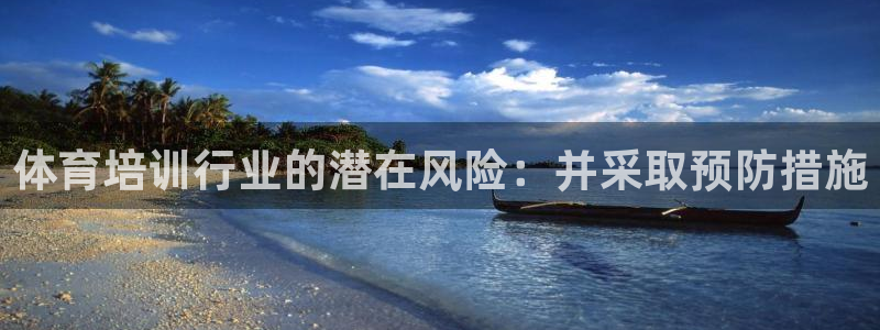 欧陆娱乐中国：体育培训行业的潜在风险：并采取预防措施