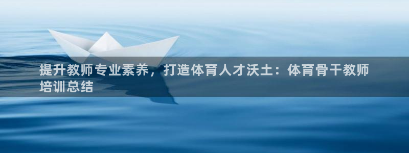 欧陆娱乐平台登录不上去了：提升教师专业素养，打造体育
