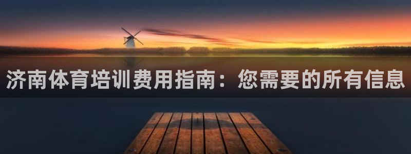 欧陆娱乐会员多少钱：济南体育培训费用指南：您需要的所