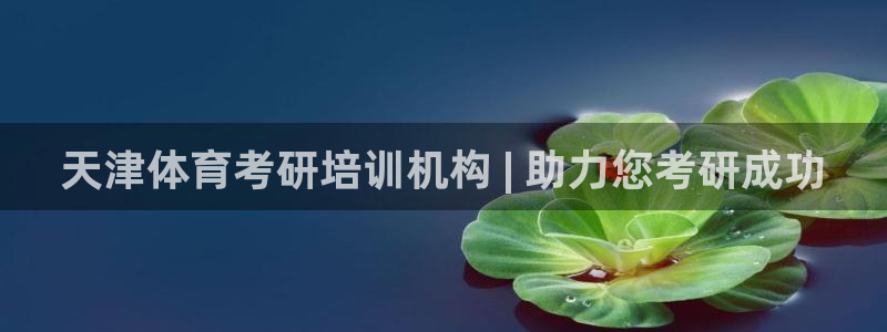 欧陆娱乐怎么注册会员账号：天津体育考研培训机构 | 
