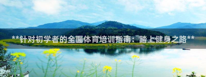 欧陆娱乐计划app官方正版安装下载：**针对初学者的