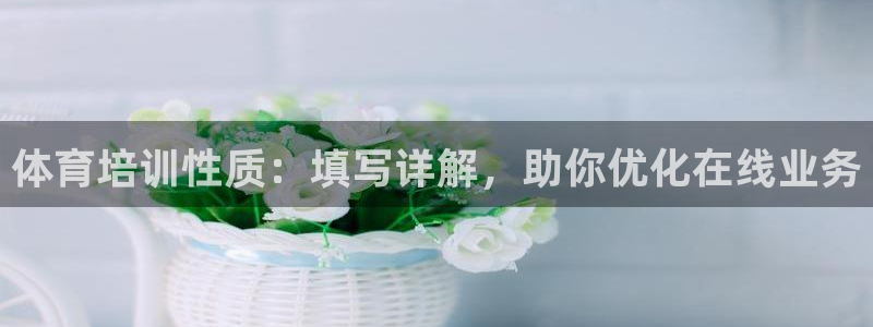 欧陆娱乐是正规平台吗安全吗可信吗：体育培训性质：填写