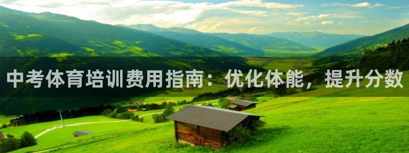 欧陆娱乐平台登陆地址：中考体育培训费用指南：优化体能
