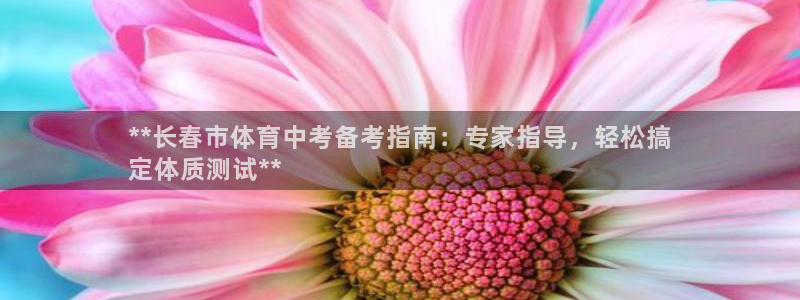 欧陆娱乐app打不开怎么回事视频：**长春市体育中考备考指南