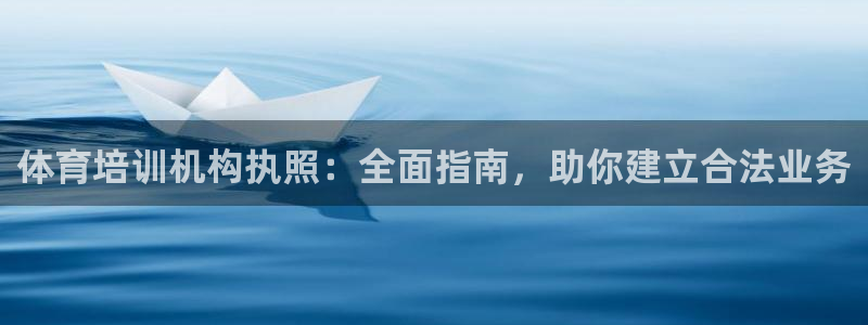 欧陆娱乐是正规平台吗安全吗知乎文章：体育培训机构执照：全面指
