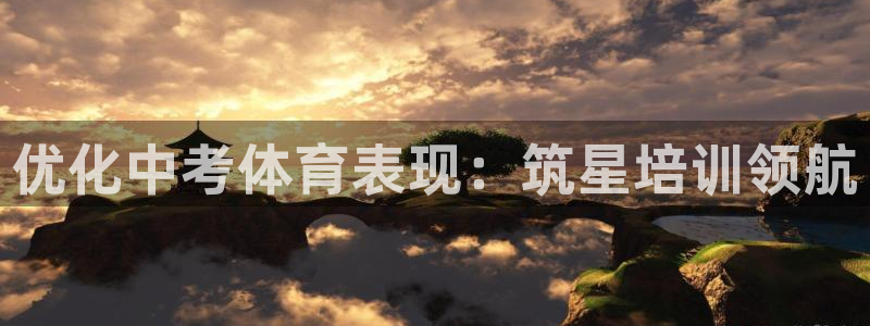 欧陆娱乐游戏：优化中考体育表现：筑星培训领航