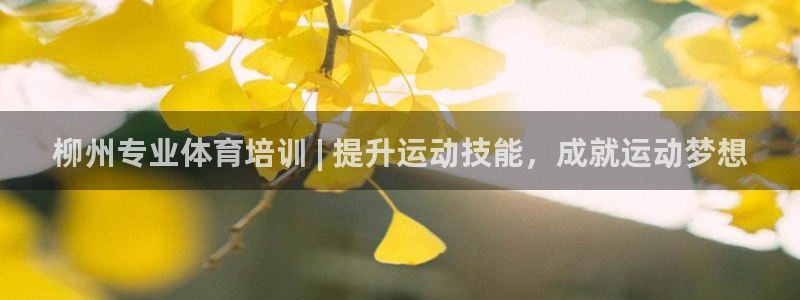 欧陆娱乐客服电话人工服务热线：柳州专业体育培训 | 提升运动