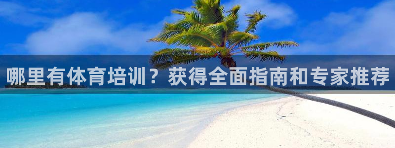 欧陆娱乐打什么方案：哪里有体育培训？获得全面指南和专家推荐
